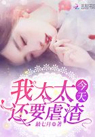 我太太今天还要虐渣