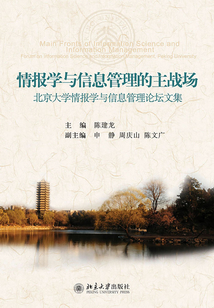 情報學與信息管理的主戰場:北京大學情報學與信息管理論壇文集
