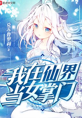 我在仙界当女掌门在线阅读