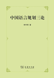 中國語言規(guī)劃三論