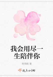 我會用盡一生陪伴你