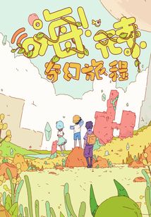 嗨!元素:奇幻旅程