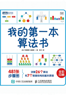 我的第一本算法書