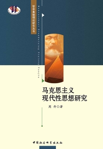 馬克思主義現代性思想研究
