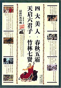 四大美人·春秋五霸·天啟六君子·竹林七賢(經(jīng)典珍藏)