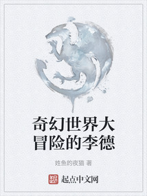 奇幻世界大冒險的李德