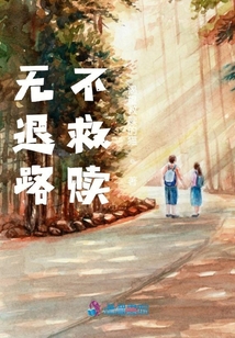 無退路，不救贖