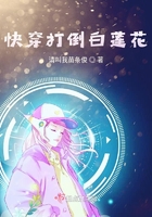 快穿打倒白莲花在线阅读