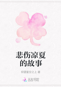 悲傷涼夏的故事