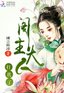 阁主大人打扰了