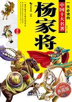 一生必读的中国十大名著:杨家将(青少年版)在线阅读
