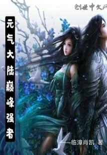 元氣大陸巔峰強者