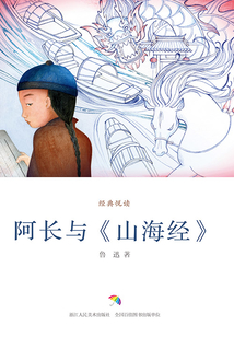 阿長與《山海經》（經典悅讀）