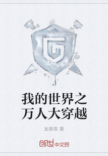 我的世界之萬人大穿越