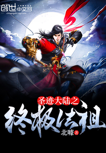 圣跡大陸之終極法祖