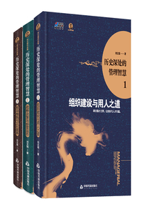 歷史深處的管理智慧三本套裝