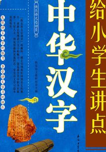 給小學生講點中華漢字