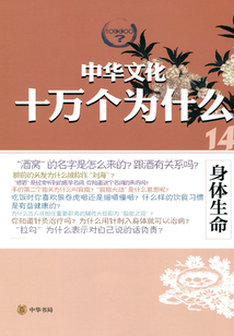 身體生命（中華文化十萬個為什么）