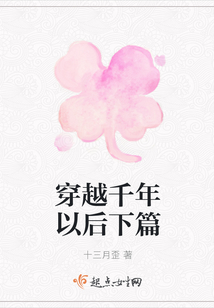 穿越千年以后下篇