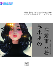 蘇小姐的病嬌事業粉