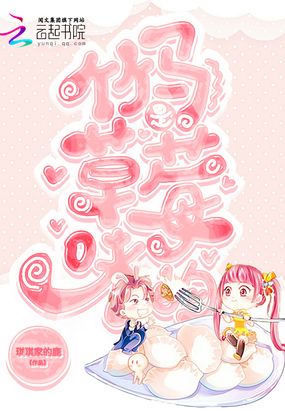 竹马草莓味在线阅读