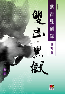 紫青雙劍錄(第九卷):雙兇 黑獄(經(jīng)典系列)