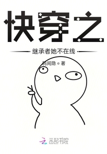 快穿之繼承者她不在線