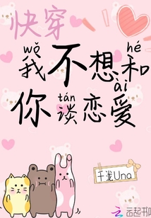 快穿我不想和你談戀愛