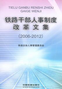 鐵路干部人事制度改革文集（2006～2012）
