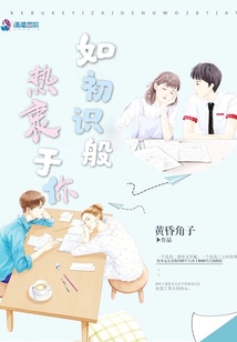 如初識般熱衷于你