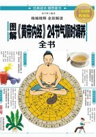 图解《黄帝内经》24节气顺时调养全书在线阅读