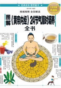 圖解《黃帝內經》24節氣順時調養全書