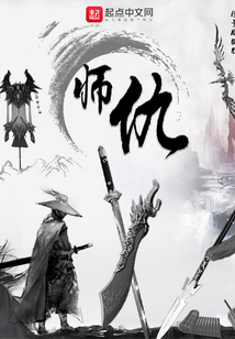 師仇