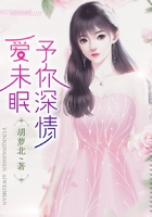 予你深情愛未眠在線閱讀