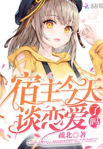 宿主今天谈恋爱了吗
