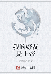 我的好友是上帝