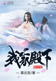我家殿下超狂噠