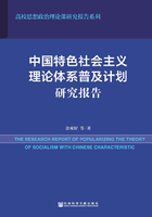 中国特色社会主义理论体系普及计划研究报告