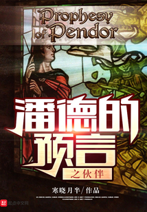 潘德的預言之伙伴