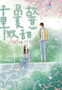 子昂故里夏意微甜