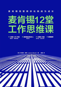 麥肯錫12堂工作思維課