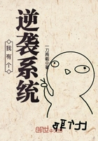 我有個逆襲系統(tǒng)在線閱讀