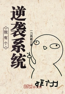 我有個逆襲系統