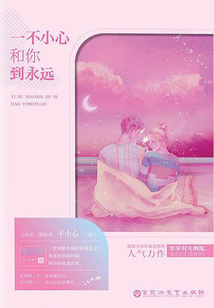 一不小心和你到永遠(yuǎn)