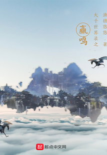 大千世界錄之贏鳴