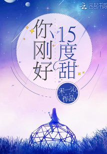 你剛好15度甜