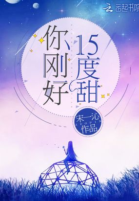 你刚好15度甜在线阅读