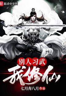 别人习武我修仙