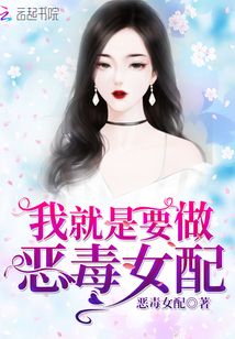 我就是要做惡毒女配