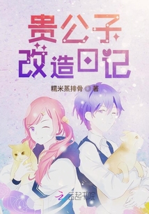 貴公子改造日記